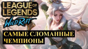САМЫЕ СЛОМАННЫЕ ЧЕМПИОНЫ В МЕТЕ, СТАТИСТИКА ВАЙЛД РИФТ | League of Legends Wild Rift #wildrift