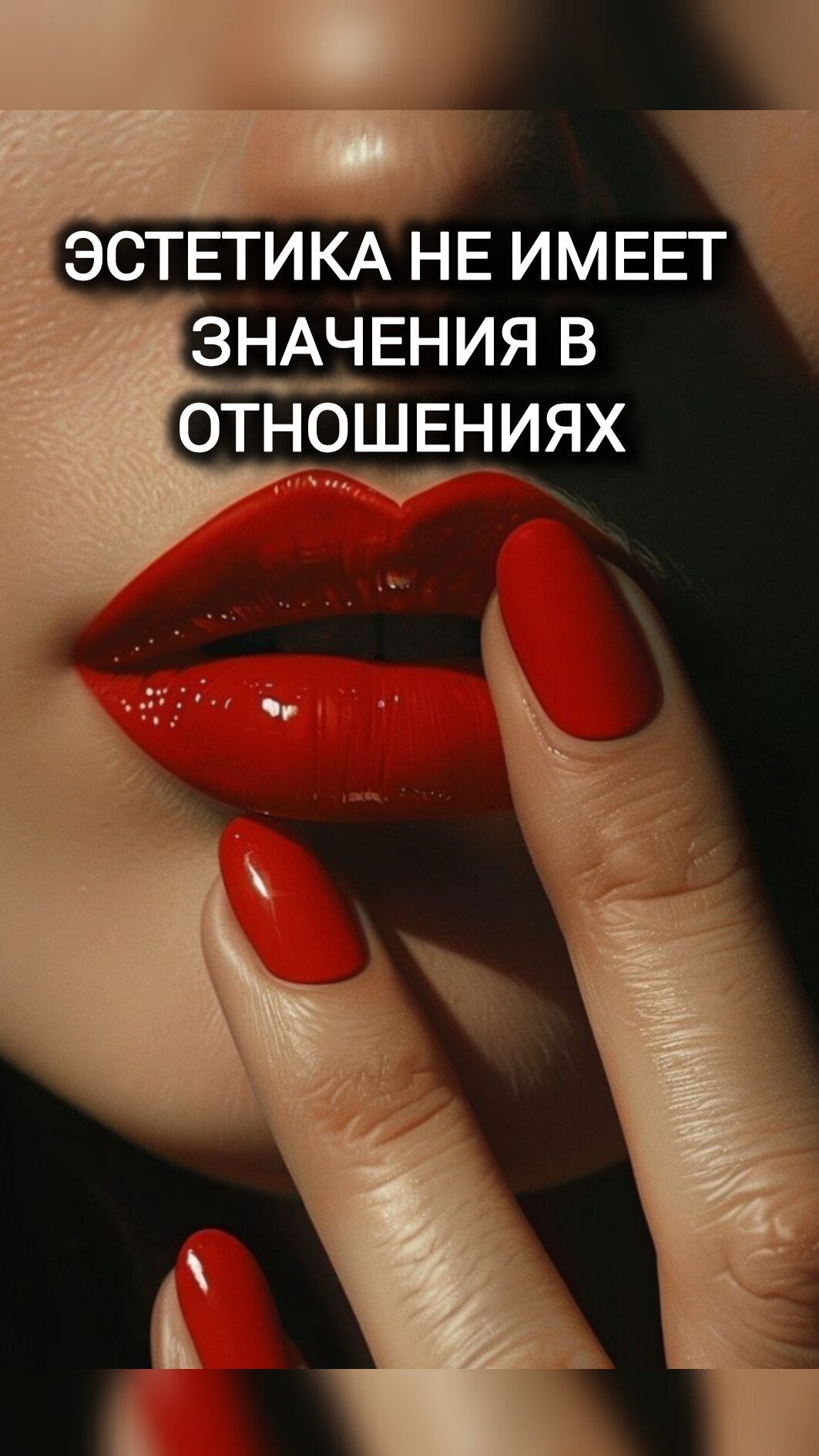 ЭСТЕТИКА НЕ ИМЕЕТ ЗНАЧЕНИЯ В ОТНОШЕНИЯХ