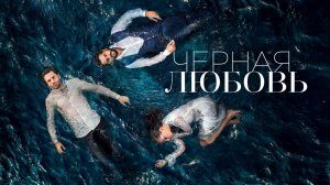 Чёрная любовь Турция трейлер