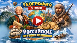§6 "Российские путешественники", География 5-6 классы, Полярная звезда