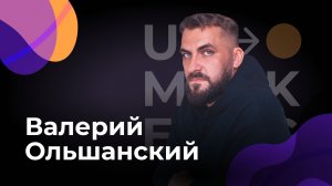 U-Marketing • Валерий Ольшанский
