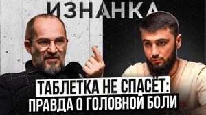 Медицина это чей-то бизнес-план / Подкаст Изнанка - Камал Тажудинович и Раудин Амрахов