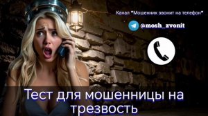 Тест для мошенницы на трезвость