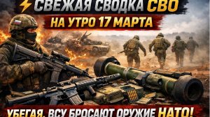 ⚡️Свежая Сводка СВО на утро 17 марта. Убегая, ВСУ бросают оружие НАТО