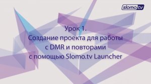 Создание проекта в Slomo.tv Launcher. Урок 1
