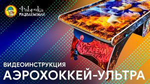 🎉 Обзор - Аэрохоккеи "Ультра"