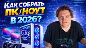 КАК СОБРАТЬ КОМПЬЮТЕР/НОУТБУК В 2026