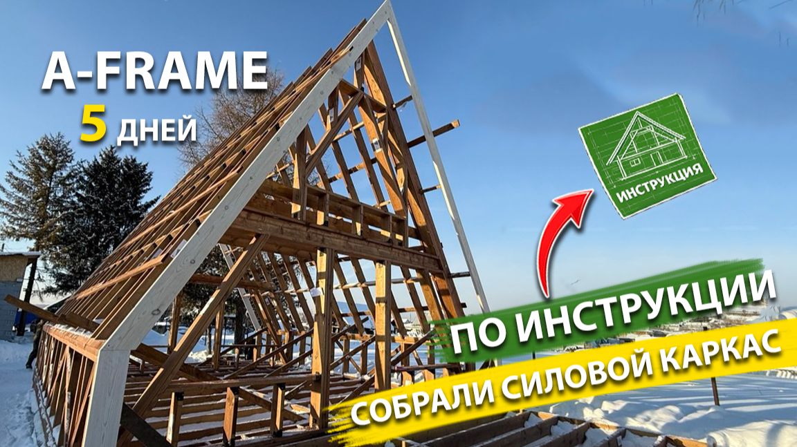 Как самому собрать силовой каркас дома А-ФРЕЙМ с аттиковой стеной l КАРКАС ЛАБ. домокомплекты