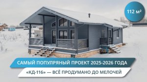 Этот каркасный дом строят чаще всего | компактный и практичный КД-116
