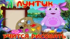 Великий Потоп и Рисование|Лунтик Учится Рисовать