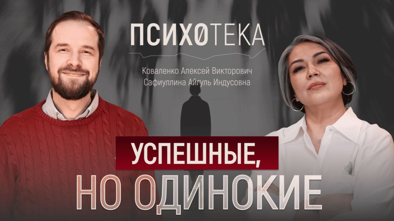 УСПЕШНЫЕ, НО ОДИНОКИЕ: контрзависимость и страх близости