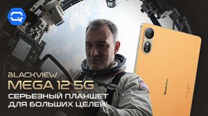 Blackview MEGA 12 5G — огромный планшет с неожиданными возможностями!