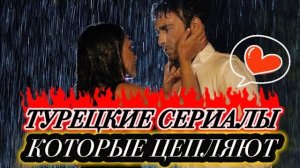 🍿 ТУРЕЦКИЕ СЕРИАЛЫ, 🔥КОТОРЫЕ ЦЕПЛЯЮТ 😍 ТОП-5 ДРАМ