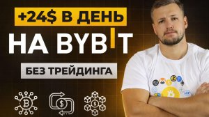 Стейкинг на Bybit – подробная инструкция по стейкингу в Bybit Earn. Пассивный доход БЕЗ трейдинга