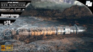 ЗВЕЗДНЫЕ ВОЙНЫ: Джедаи - Выживший // Прохождение #28 ФИНАЛ (Русская озвучка)