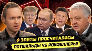 ⚡️ ЗАПАДНЫЕ ЭЛИТЫ ЗАПУСТИЛИ АПОКАЛИПСИС? ОБВАЛ УЖЕ НАЧАЛСЯ?