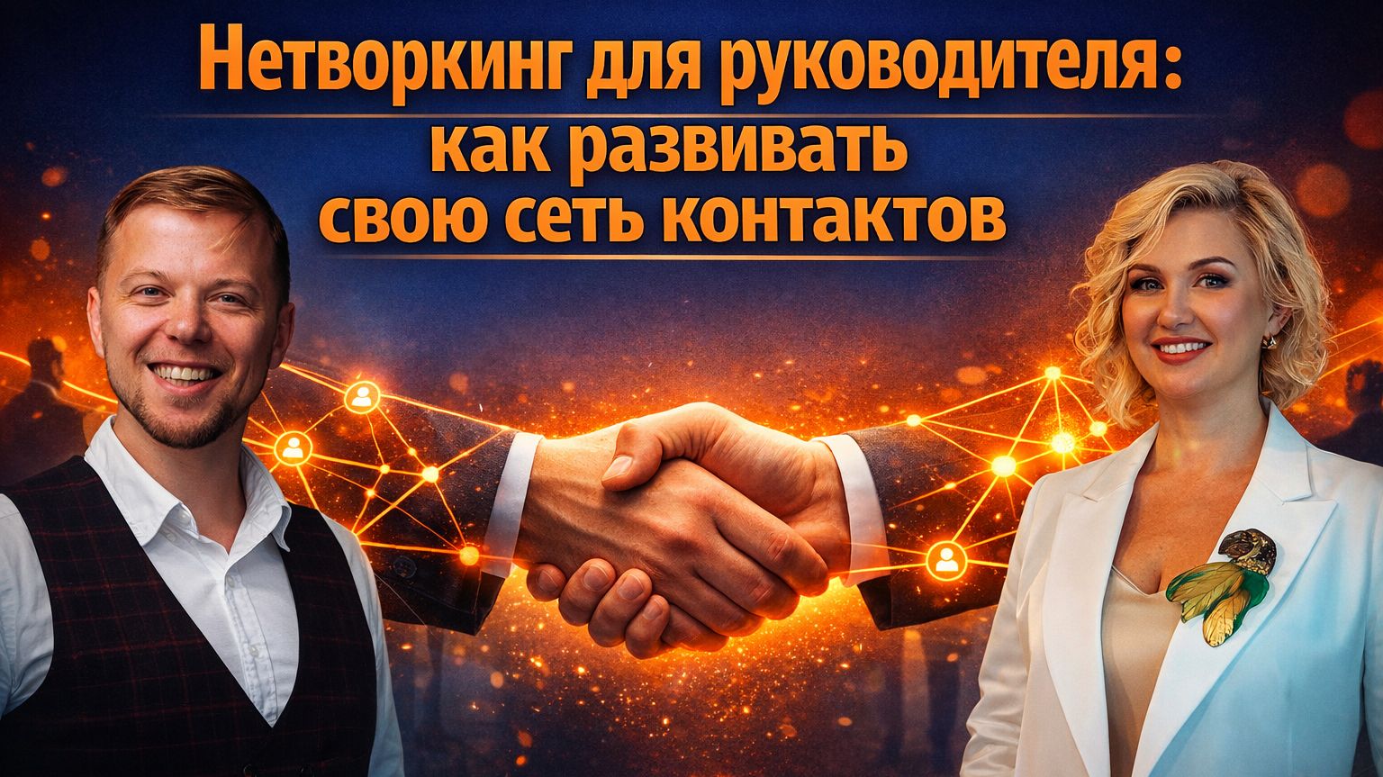 Нетворкинг для руководителя: как развивать свою сеть контактов