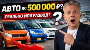 🔥 Авто до 500 000 ₽ под ключ — Обзор рынка, реальные варианты из Японии. Авто под заказ и в наличии