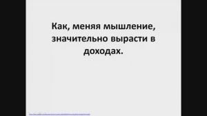 Финансовая грамотность. 1 часть. Как, изменив сознание, вырасти в доходах