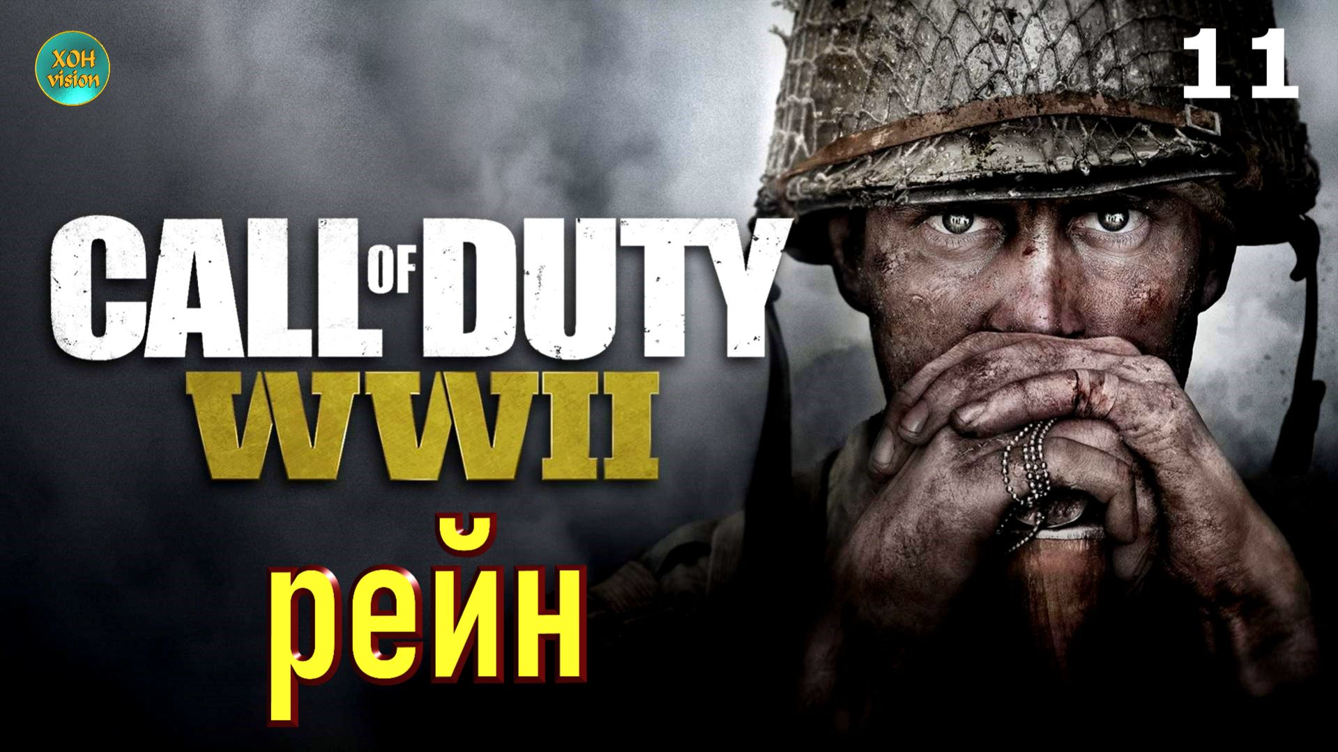 Call of Duty WWII - глава 11 (РЕЙН) ФИНАЛ Прохождение без комментариев (русская озвучка)