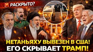 Срочно; Раскрыто? Нетаньяху вывезен в США вместе с сыном— местонахождение якобы скрывается Трампом