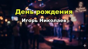 Игорь Николаев — День рождения (Караоке со словами) | Легендарный хит 1987 | Текст песни
