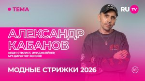 Александр Кабанов в гостях на RU.TV: «Что носить на голове в 2026 году?»