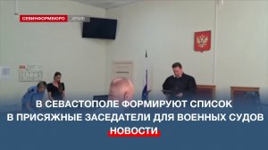 В Севастополе формируют список в присяжные заседатели для военных судов
