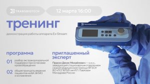 Запись тренинга Трансбиотек по демонстрации работы аппарата Ex-Stream (от 12.03.26г)