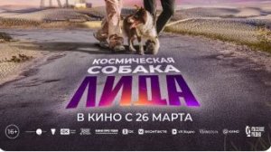 Космическая собака Лида (2026) — Трейлер