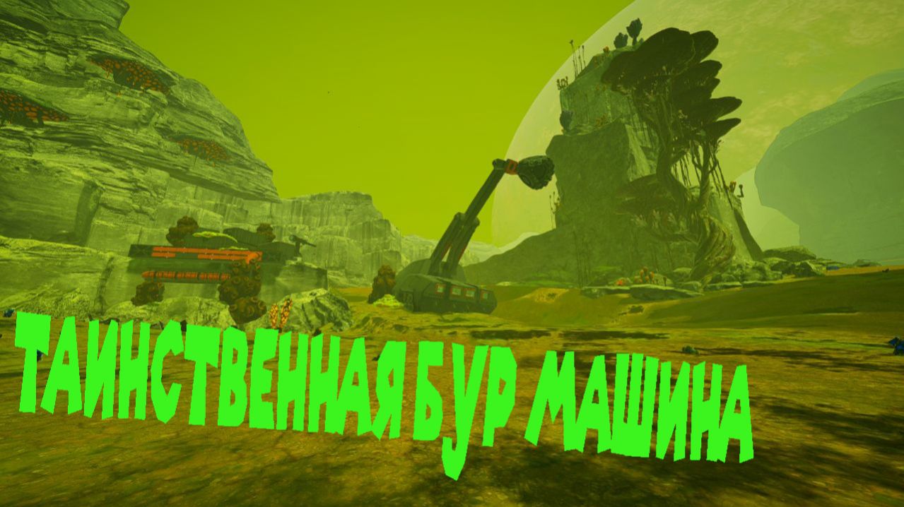 ОЧИСТКА НОВОЙ МЕСТНОСТИ The Planet Crafter Toxicity