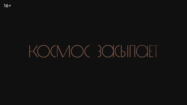 Космос засыпает