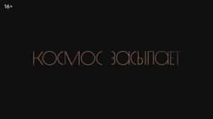 Космос засыпает