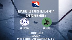 ХК "Метро" - ХК "Сыч" | 16.03.2026