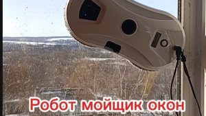 Робот мойщик окон