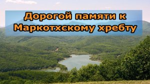 Дорогой памяти к Маркотхскому хребту