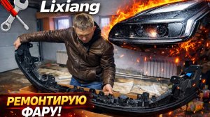 Потеет фара на Lixiang? Нашёл утечку, высушил и починил своими руками!