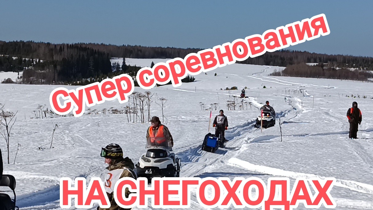 Соревнования на снегоходах. Скорость. Меткость. Праздник.