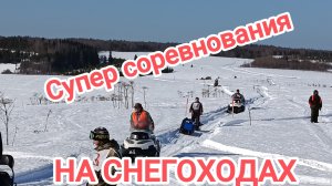 Соревнования на снегоходах. Скорость. Меткость. Праздник.