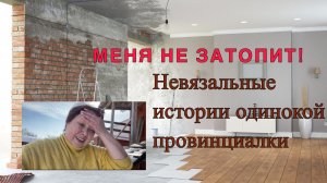 #Невязальные истории одинокой провинциалки
