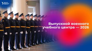 Выпускной военного учебного центра — 2026