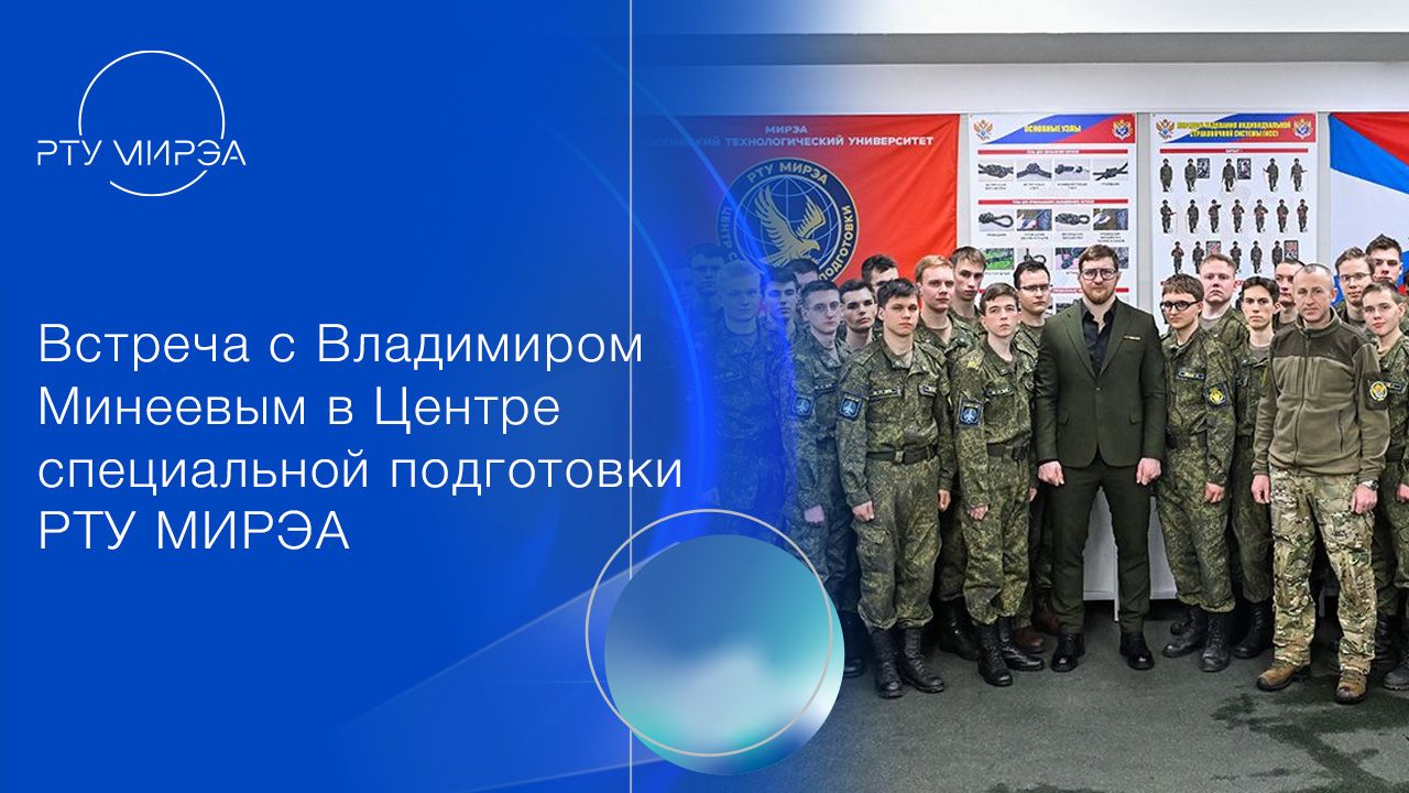Встреча с Владимиром Минеевым в Центре специальной подготовки РТУ МИРЭА: (фев 2026) смотреть онлайн