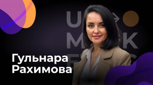 U-Marketing • Гульнара Рахимова