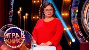 «Игра в кино» от 16 марта 2026