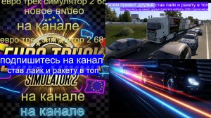 ЕВРО ТРАК СИМУЛЯТОР 2