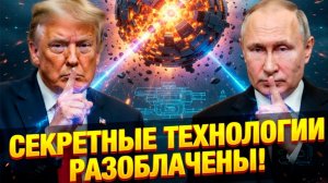 откуда у них ИНОПЛАНЕТНЫЕ ТЕХНОЛОГИИ?!!