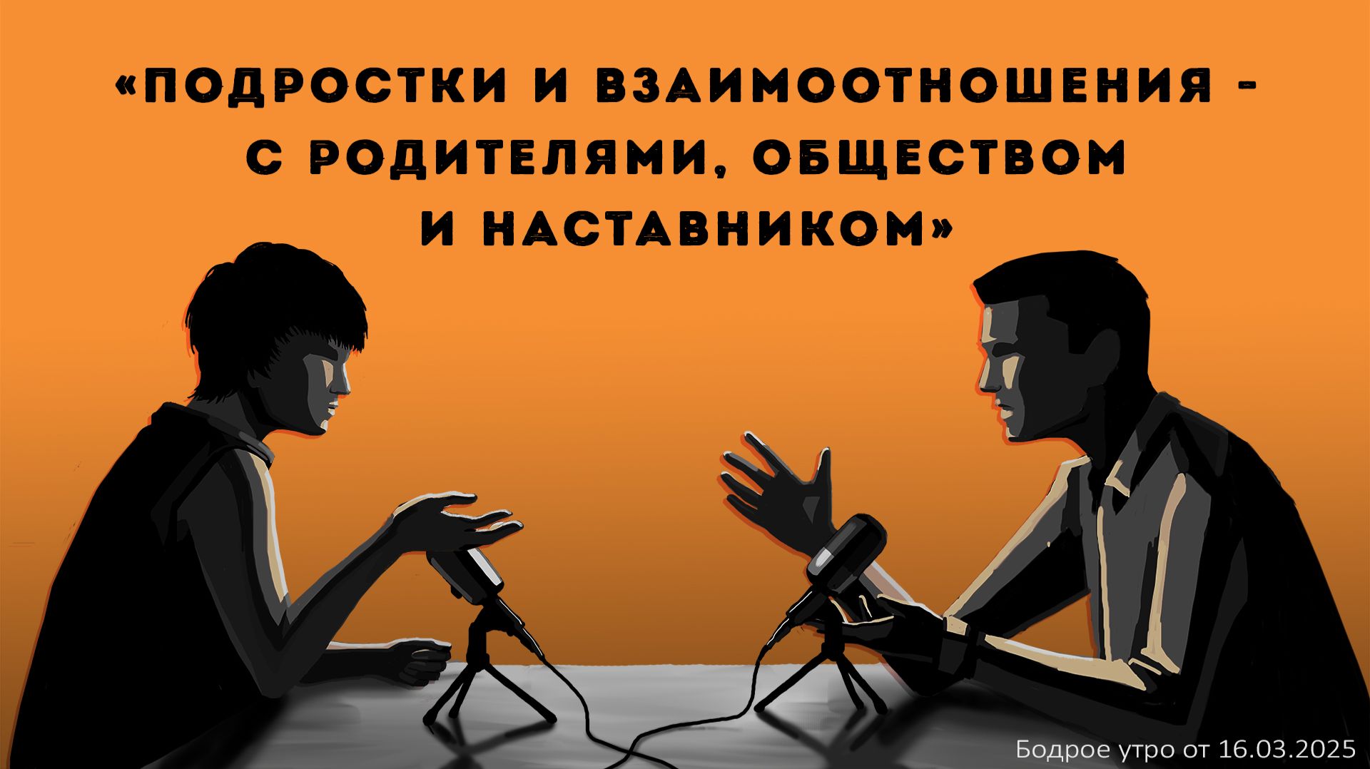 Бодрое утро 16.03.26 — «Подростки и взаимоотношения — с родителями, обществом и наставником»