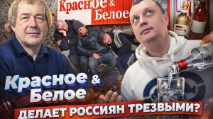 “Красное & Белое” делает россиян трезвыми?