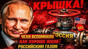 «ИНАЧЕ НАМ КРЫШКА!»; ЧЕХИ ВСПОМНИЛИ, КАК ХОРОШО ЖИЛИ С РОССИЙСКИМ ГАЗОМ