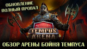 Арена «Бойня Темпуса» (Обзор) | Neverwinter Online | M32,5